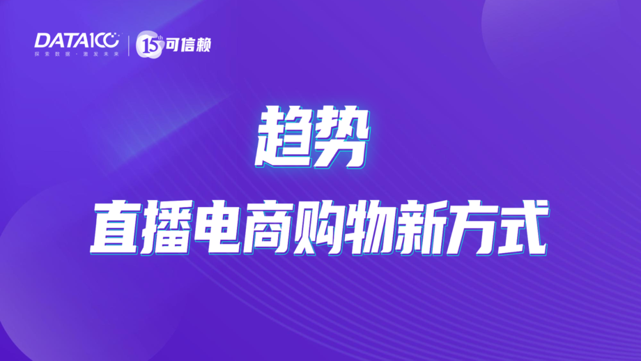 数字100：直播电商白皮书